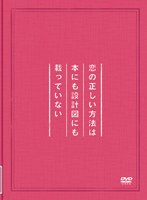 恋の正しい方法は本にも設計図にも載っていない （初回生産限定版）