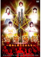 女陰陽師 MAX 運命と闘う乙女たち