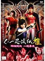 くノ一忍法伝 雅 ～絢爛絶技 一殺昇天～
