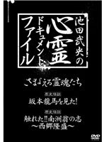 池田武央の心霊ドキュメント・ファイル DVD-BOX 3巻セット　ドキュメンタリー