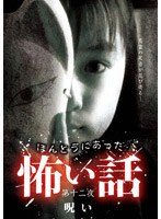 【クリックで詳細表示】ほんとうにあった怖い話 第十二夜 呪い