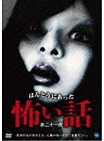 【クリックで詳細表示】ほんとうにあった怖い話 第二十一夜