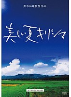 黒木和雄 7回忌追悼記念 美しい夏 キリシマ デジタルリマスター版 （通常版）　ドラマ