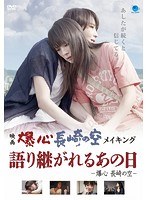映画『爆心 長崎の空』メイキング 「語り継がれるあの日の話 ―爆心 長崎の空―」　ドキュメンタリー