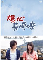 爆心 長崎の空 DVD-BOX　ドラマ