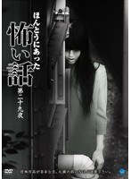 ほんとうにあった怖い話 第二十九夜　ドキュメンタリー