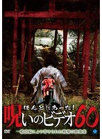 ほんとにあった！呪いのビデオ 60　ドキュメンタリー