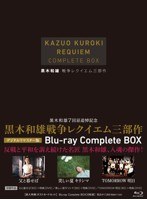 黒木和雄戦争レクイエム三部作 Blu-ray Complete BOX （ブルーレイディスク）　ドラマ
