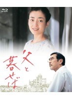 黒木和雄 7回忌追悼記念 父と暮せば Blu-ray BOX （ブルーレイディスク）　ドラマ