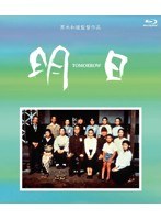 TOMORROW 明日 Blu-ray BOX （ブルーレイディスク）　ドラマ