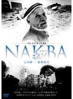 パレスチナ1948・NAKBA　ドキュメンタリー