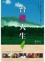 台湾人生　ドキュメンタリー