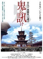 鬼に訊け-宮大工 西岡常一の遺言-　ドキュメンタリー