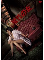 【クリックで詳細表示】範田紗々 魔性の女/ハード・バージョン