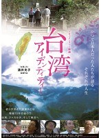 『台湾人生』『台湾アイデンティティー』ツインパック　ドキュメンタリー