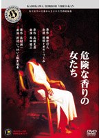 角川ホラービデオ館～危険な香りの女たち～