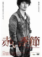 赤い季節 （初回限定盤）　アクション