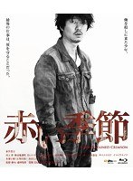 赤い季節 （初回限定盤 ブルーレイディスク）　アクション