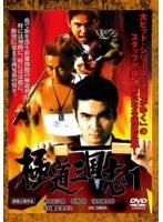 極道三国志 1　アクション