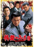 修羅のみち 9 北九州烈死篇　アクション