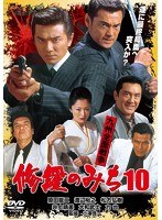 修羅のみち 10 九州全面戦争　アクション