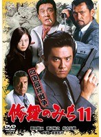 修羅のみち 11 四国最終戦争　アクション