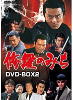 修羅のみち DVD-BOX 2　アクション