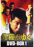 修羅がゆくDVD-BOX 1　アクション