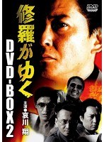 修羅がゆくDVD-BOX 2　アクション