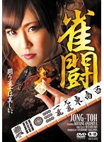 雀闘　ドラマ
