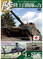陸上自衛隊の力～すべては安心のために～　ドキュメンタリー