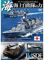 海上自衛隊の力～すべては安心のために～　ドキュメンタリー