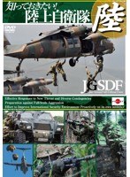 知っておきたい！陸上自衛隊　ドキュメンタリー