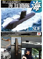 知っておきたい！海上自衛隊　ドキュメンタリー