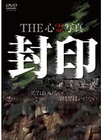 THE心霊写真「封印」　ドキュメンタリー