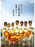 裏ピーナッツ　ドキュメンタリー