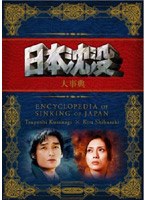 日本沈没 ナビゲートDVD　ドラマ