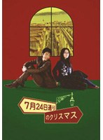 7月24日通りのクリスマス ～リスボンからのプレゼント～　ドキュメンタリー