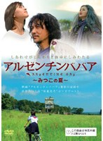 アルゼンチンババア ～みつこの夏～　ドキュメンタリー