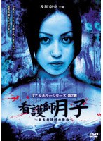 【クリックでお店のこの商品のページへ】リアルホラーシリーズ 第2弾 看護師月子～ある看護師の告白～