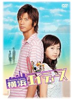横浜エイティーズ　ドラマ