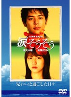 すべての人の心へ 涙そうそう 兄ィニィと過ごした日々　ドラマ