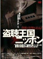 盗聴王国ニッポン ～盗聴の実態を追え！～　ドキュメンタリー