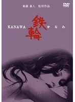 鉄輪　ドラマ