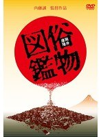 俗物図鑑　ドラマ