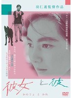 彼女と彼　ドラマ