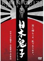 日本鬼子（リーベンクイズ） 日中15年戦争・元皇軍兵士の告白　ドキュメンタリー