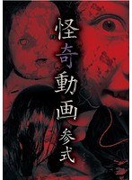 怪奇動画 参式　ドキュメンタリー