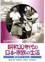 昭和30年代の日本・家族の生活 2 都会のくらし　ドラマ