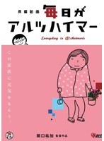 毎日がアルツハイマー　ドキュメンタリー